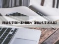 九江网站名字设计素材图片（网站名字怎么起）